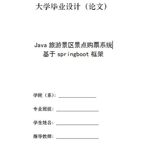 java毕业设计 springboot旅游网站景区景点购票系统 springboot毕业设计题目课题选题 springboot毕业设计项目作品源码 5 毕业设计论文参考