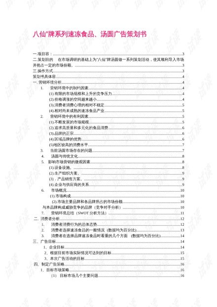 宁波汤圆广告项目策划书.doc资源 csdn文库